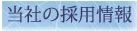 当社の採用情報