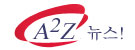 A2Z 뉴스