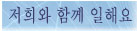 저희와 함께 일해요